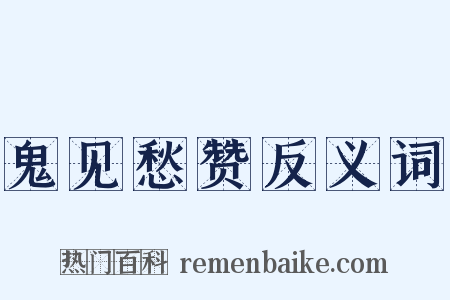 鬼见愁赞反义词是什么意思的图片